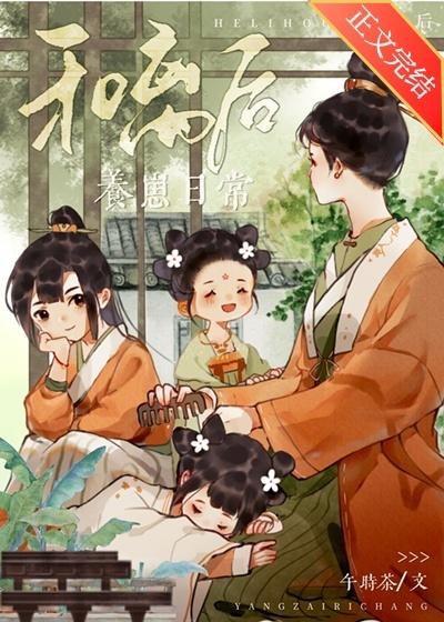 和离后养崽日常封面