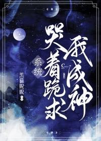 系统哭着跪求我成神！封面