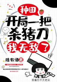 种田：开局一把杀猪刀，我无敌了封面