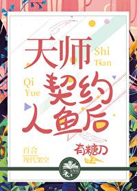 天师契约人鱼后封面