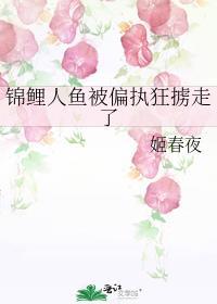 锦鲤人鱼被偏执狂掳走了封面