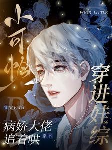 小可怜穿进娃综，病娇大佬追着哄封面