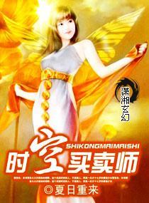 时空买卖师封面