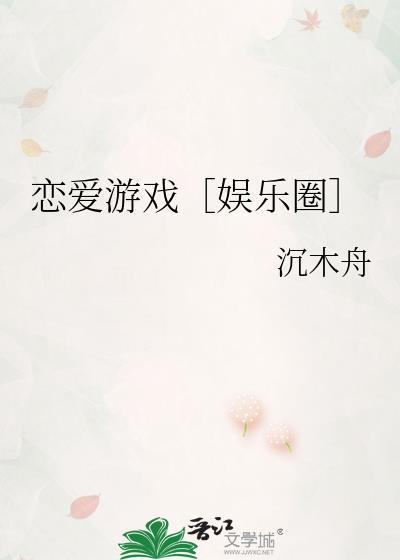 恋爱游戏[娱乐圈]封面