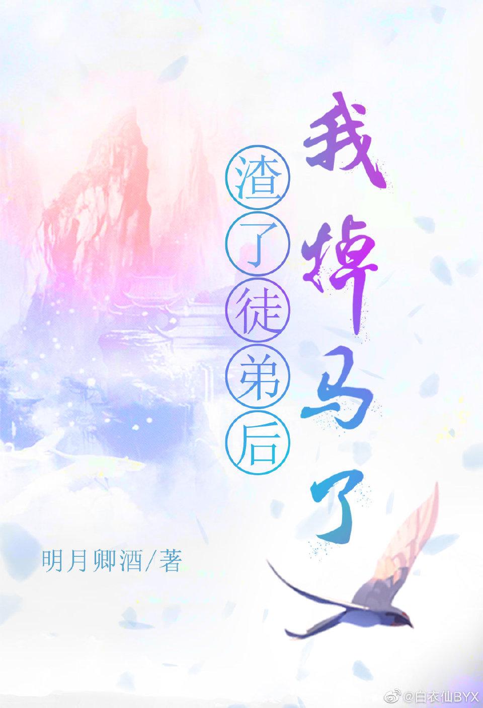 渣了徒弟后我掉马了封面