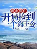 黄金渔庄：开局捡到一个海王令封面