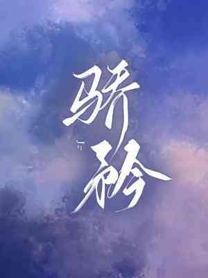 骄矜封面