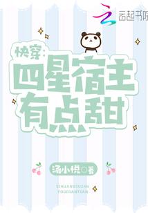 快穿：四星宿主有点甜封面