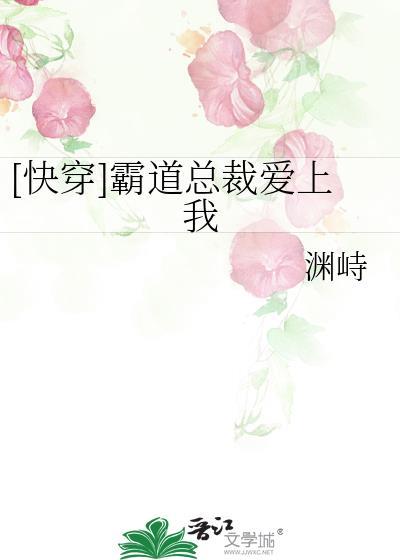 [快穿]霸道总裁爱上我封面