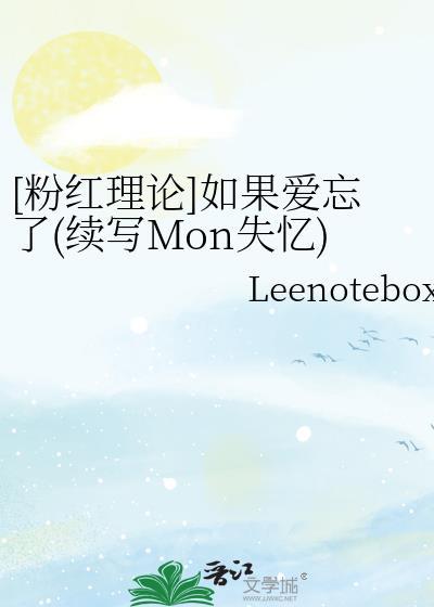 [粉红理论]如果爱忘了(续写Mon失忆)封面