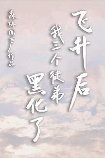 飞升后我三个徒弟黑化了封面