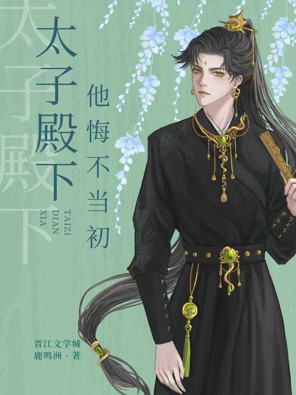 东宫有悔封面