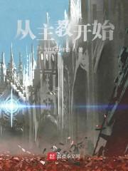 从主教开始封面