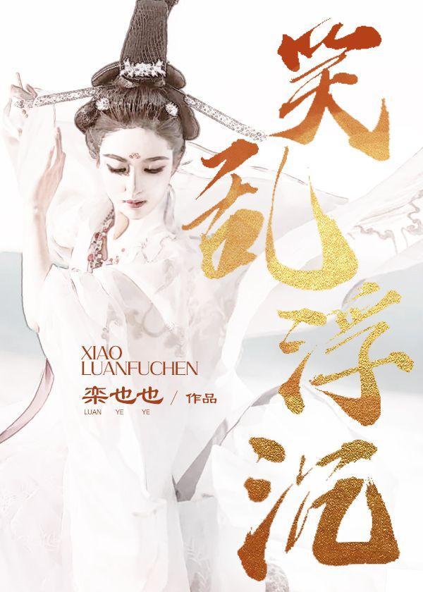 笑乱浮沈封面
