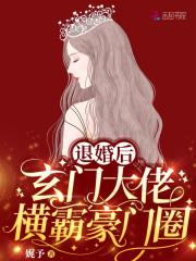 退婚后，玄门大佬横霸豪门圈封面