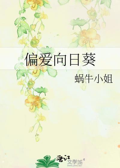 偏爱向日葵封面