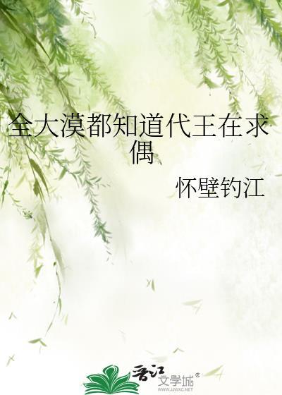 全大漠都知道代王在求偶封面