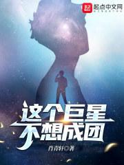 这个明星出道就想退休封面