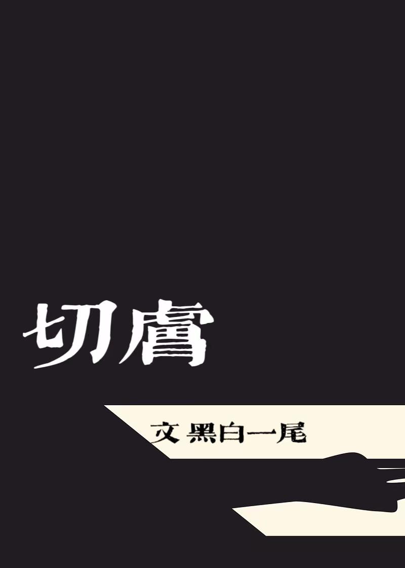 切肤封面