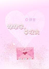 谢谢你，喜欢我封面