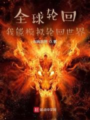 全球轮回：我能模拟轮回世界封面