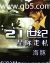 21世纪星际走私封面