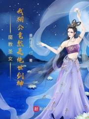 魔教圣女：我相公竟然是绝世剑神封面