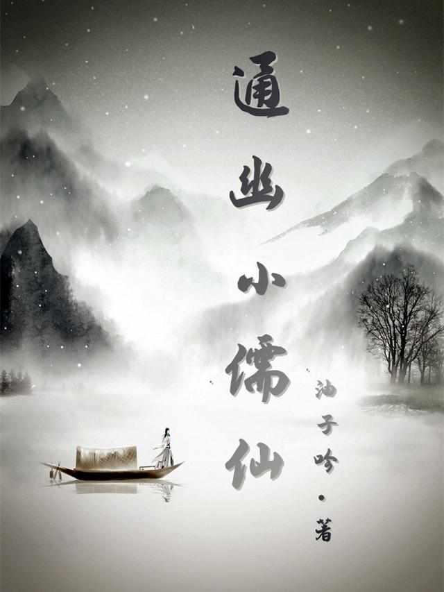 通幽小儒仙苏墨诗九璇封面
