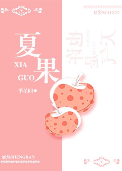 夏果封面