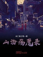 妖魔复苏之开局山海经封面