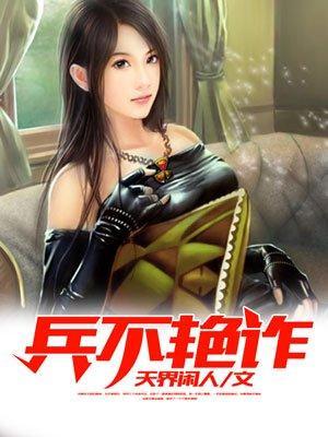 兵不艷诈封面