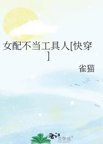 女配不当工具人[快穿]封面