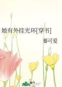 她有外挂光环[穿书]封面