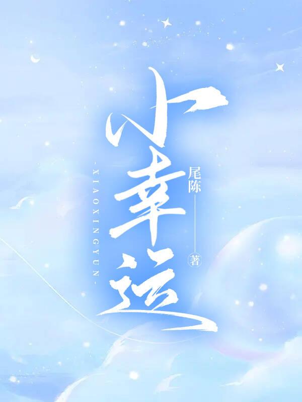 小幸运封面