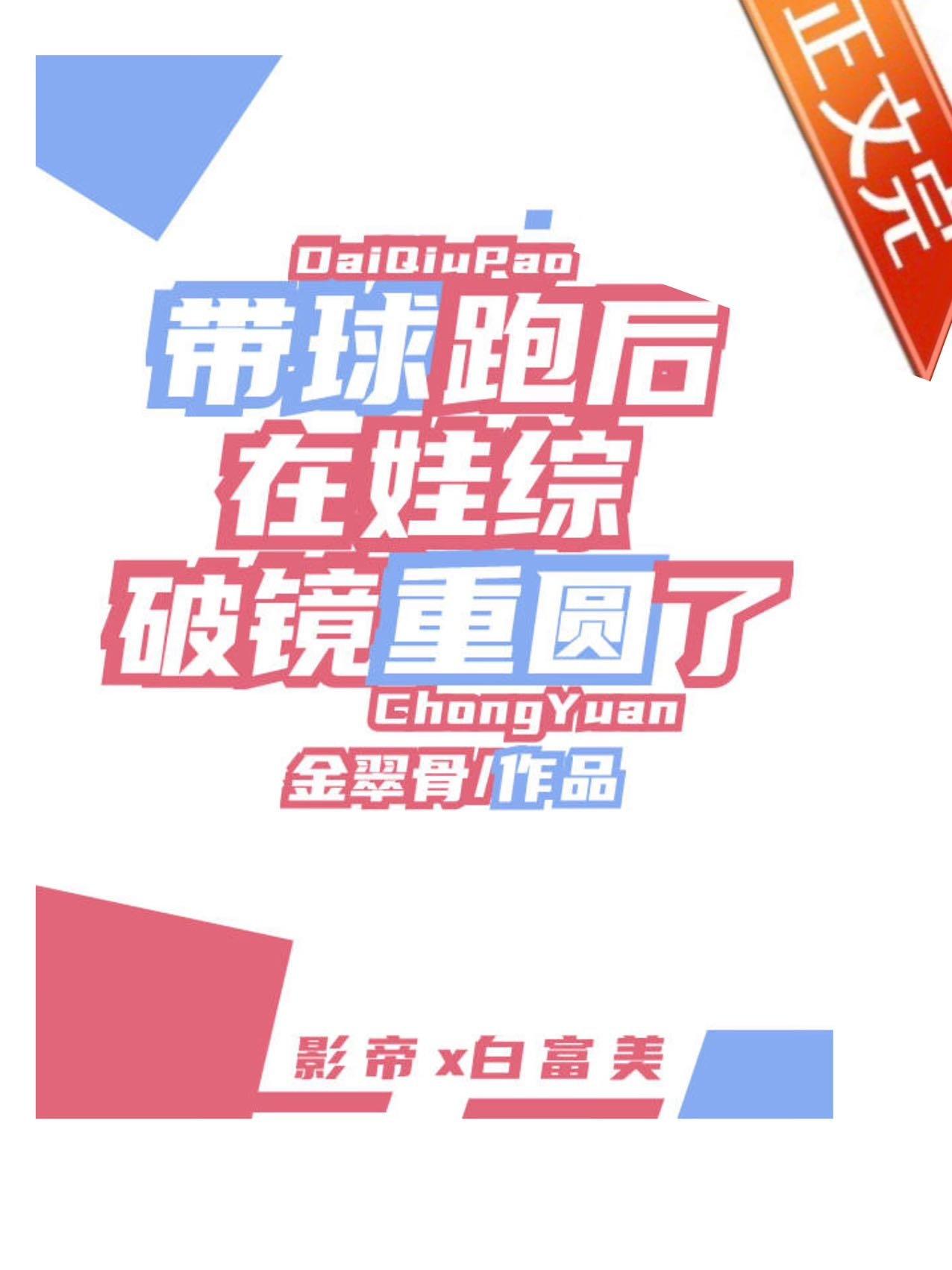 带球跑后大美人在娃综爆红了封面