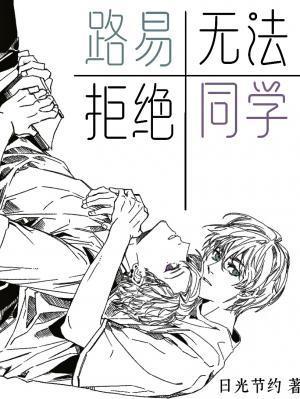 路易同学无法拒绝封面