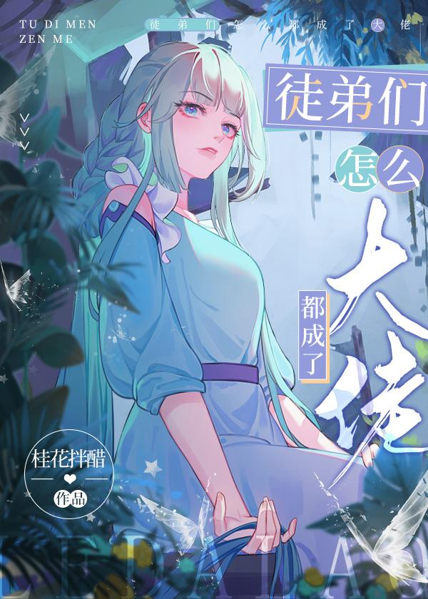 徒弟怎么成了龙傲天？！！封面