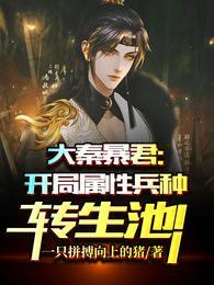 秦政南宫红颜封面