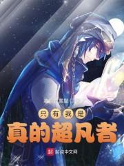 只有我是真的超凡者封面
