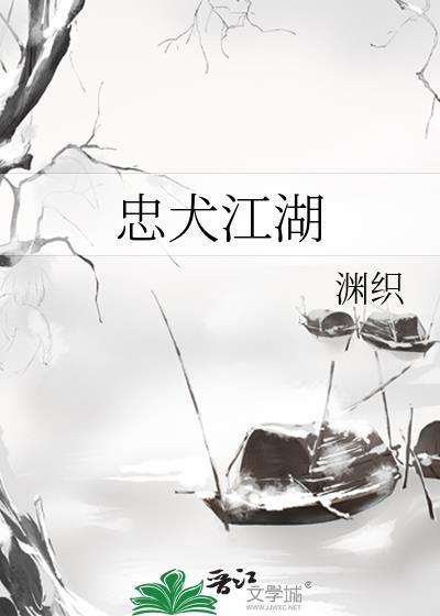 忠犬江湖封面