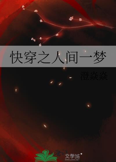 快穿之人间一梦封面