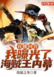 直播问答：我曝光了海贼王内幕封面