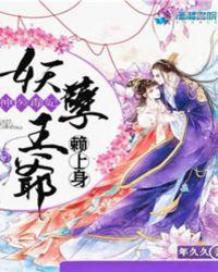 神医毒妃：妖孽王爷赖上身封面