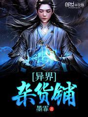 异界杂货铺封面