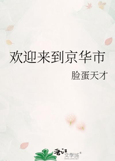 欢迎来到京华市封面