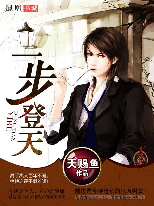 一步登天封面