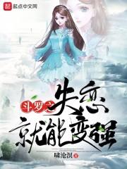 斗罗之失恋就能变强封面