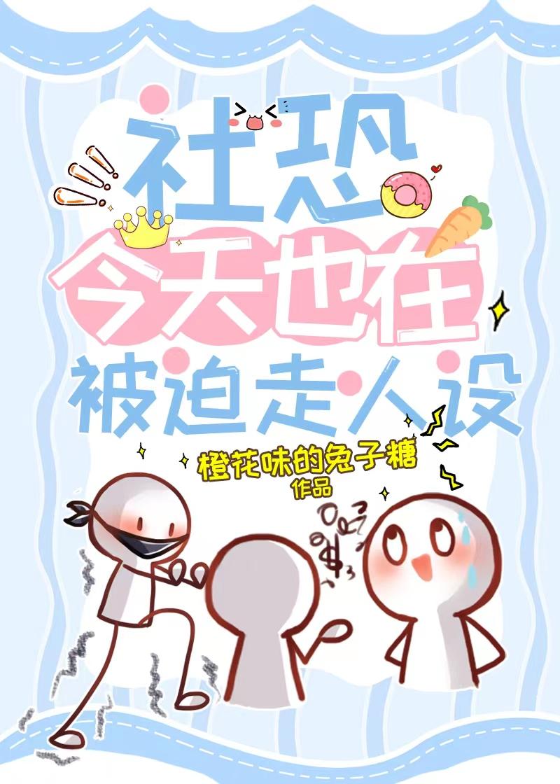 社恐穿成了偏执狂封面
