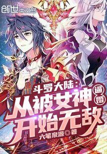 斗罗大陆：从被女神逼婚开始无敌封面