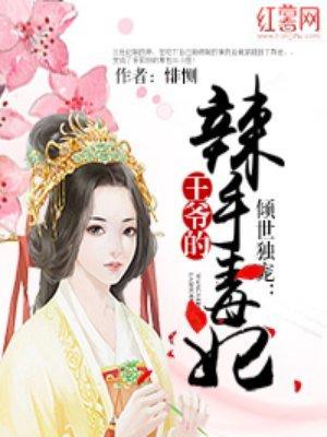 倾世独宠：王爷的辣手毒妃封面